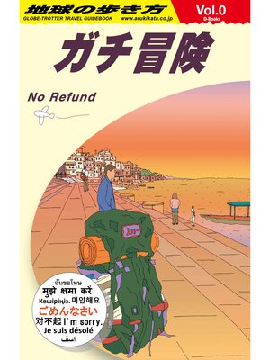 cover image of 地球の歩き方 ガチ冒険～地球の歩き方社員の旅日記～